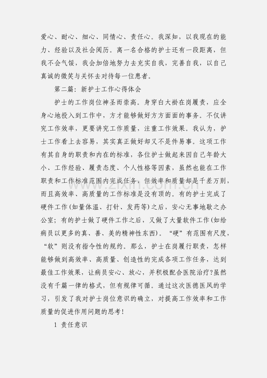 新工作护士的心得体会(多篇).docx_第3页