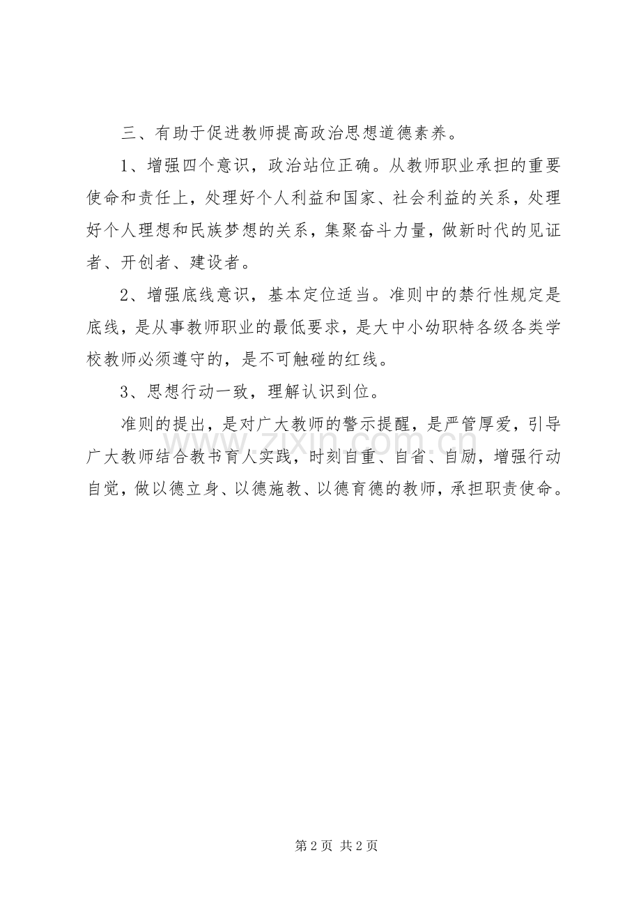 学习《新时代高校教师职业行为十项准则》体会.docx_第2页