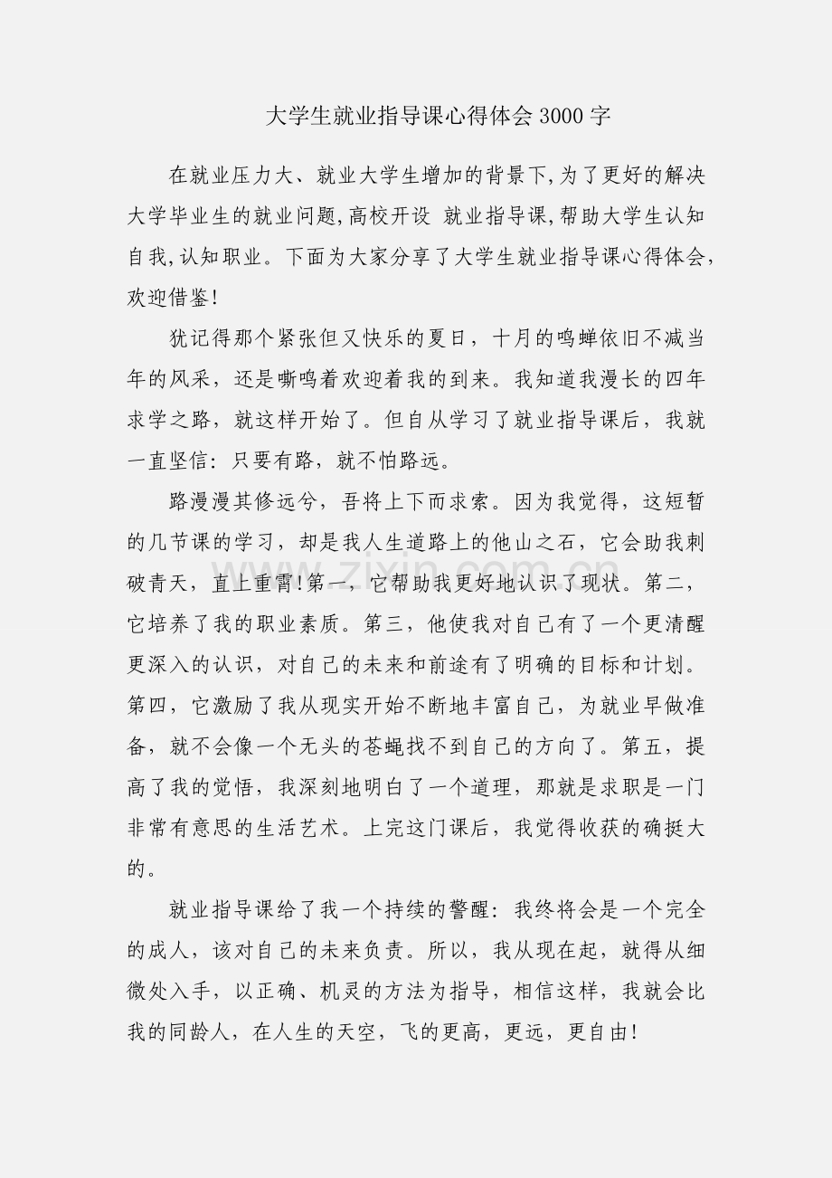 大学生就业指导课心得体会3000字.docx_第1页