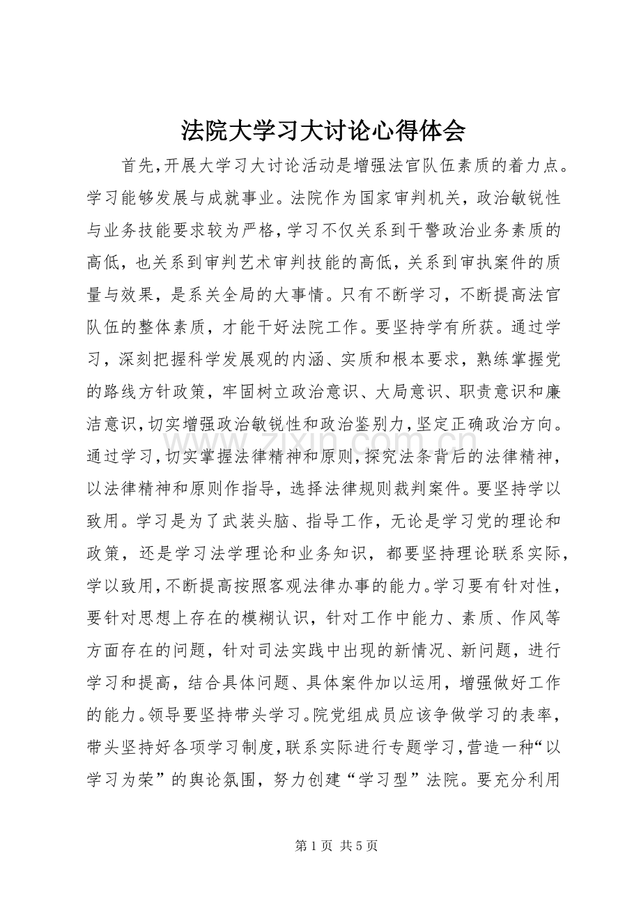 法院大学习大讨论体会心得.docx_第1页