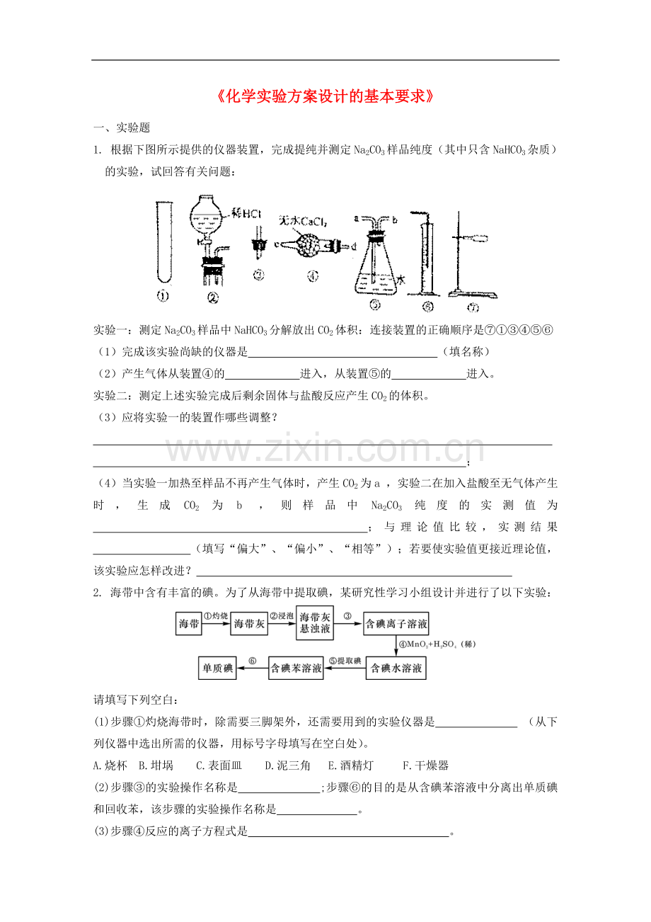 高中化学-6.4《化学实验方案设计的基本要求》单元测试-旧人教版选修.doc_第1页