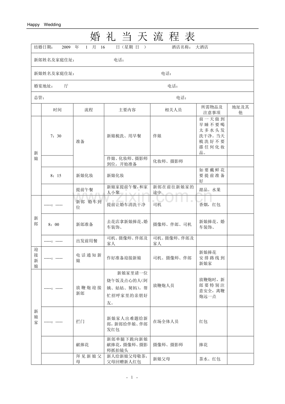 婚礼当天流程表(详细版)结婚的当天一定要准备好.doc_第1页