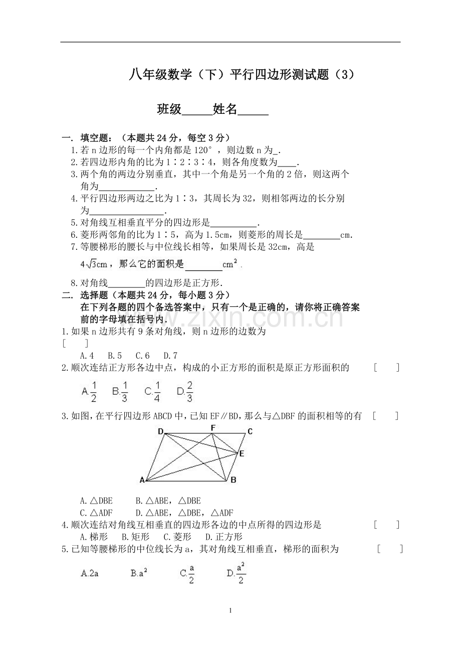 八年级数学(下)平行四边形测试题.doc_第1页