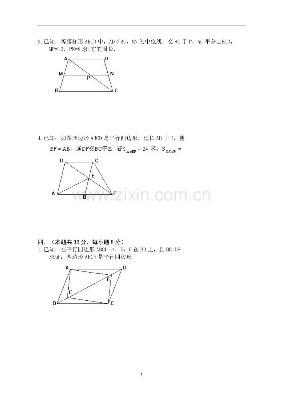 八年级数学(下)平行四边形测试题.doc_第3页