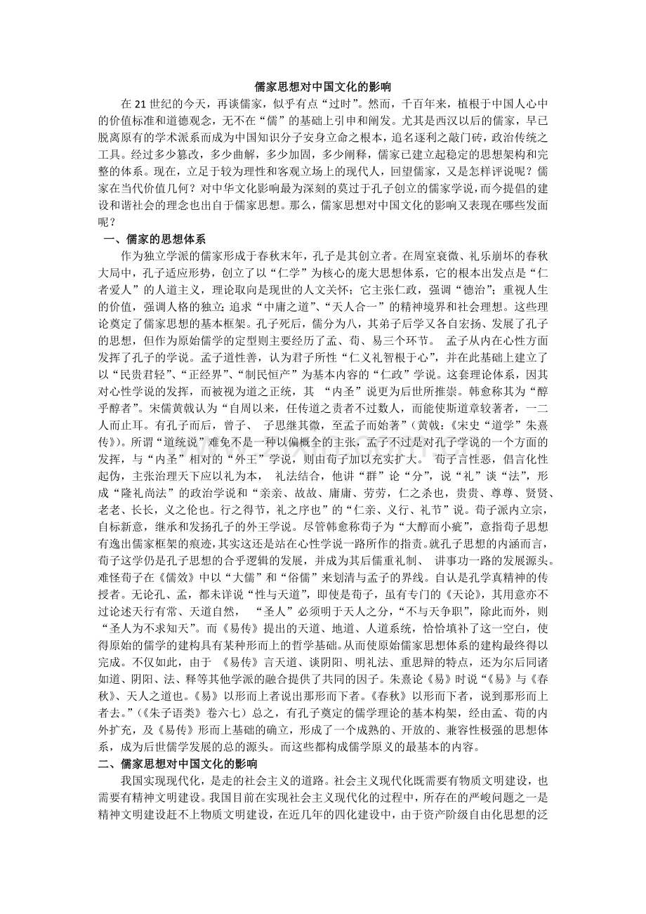 儒家思想对中国文化的影响.docx_第1页