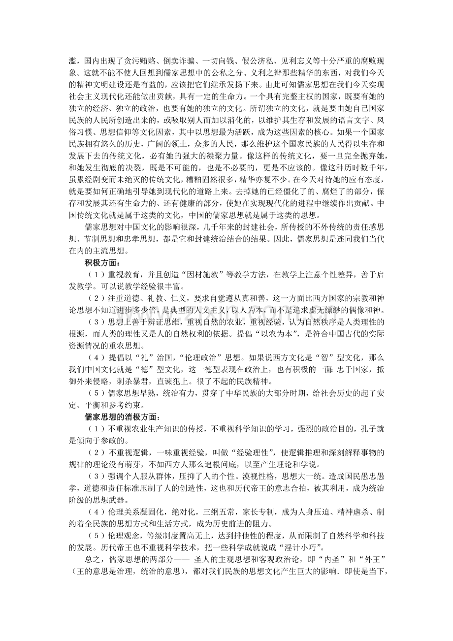 儒家思想对中国文化的影响.docx_第2页