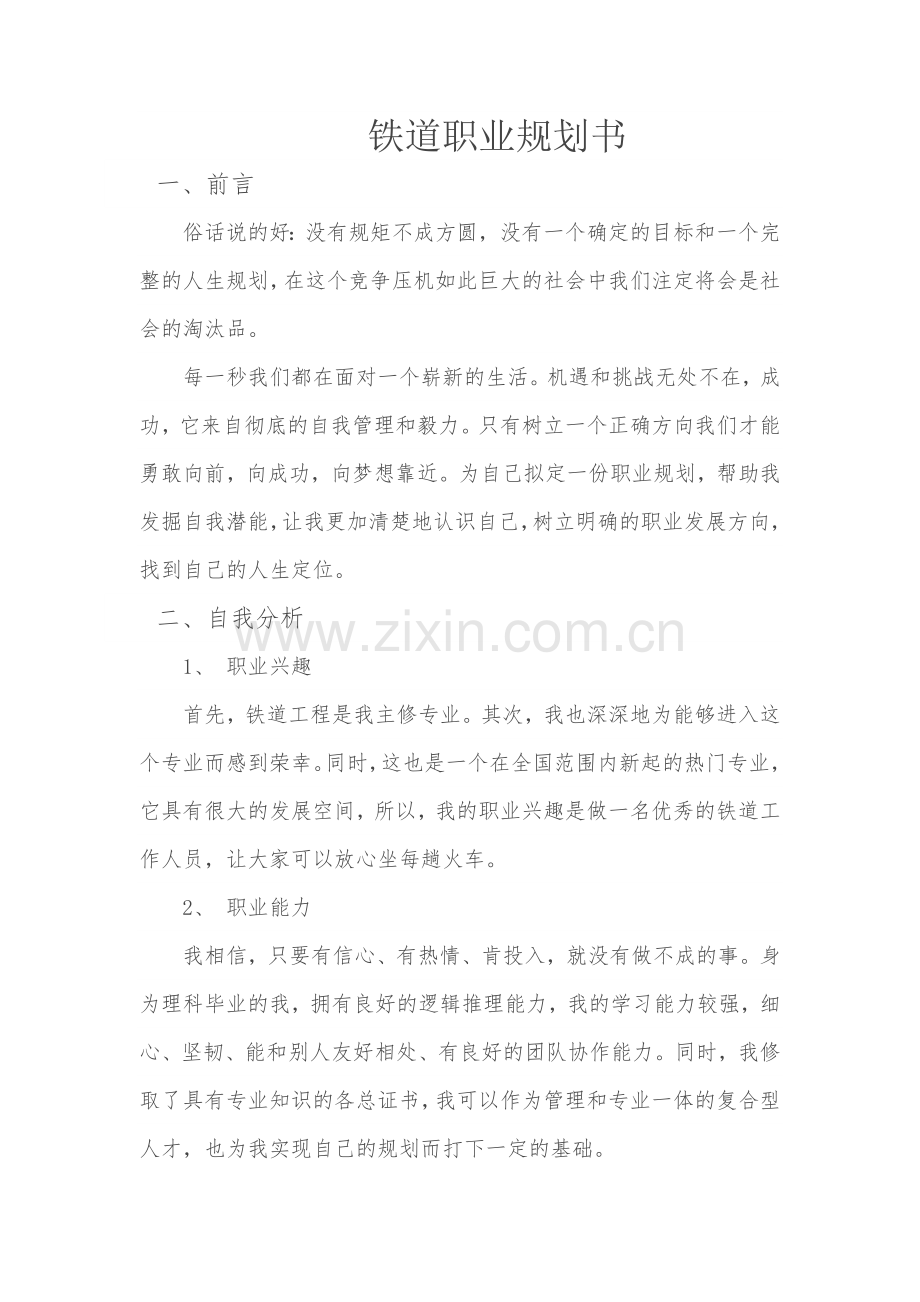 铁道职业规划书.docx_第1页