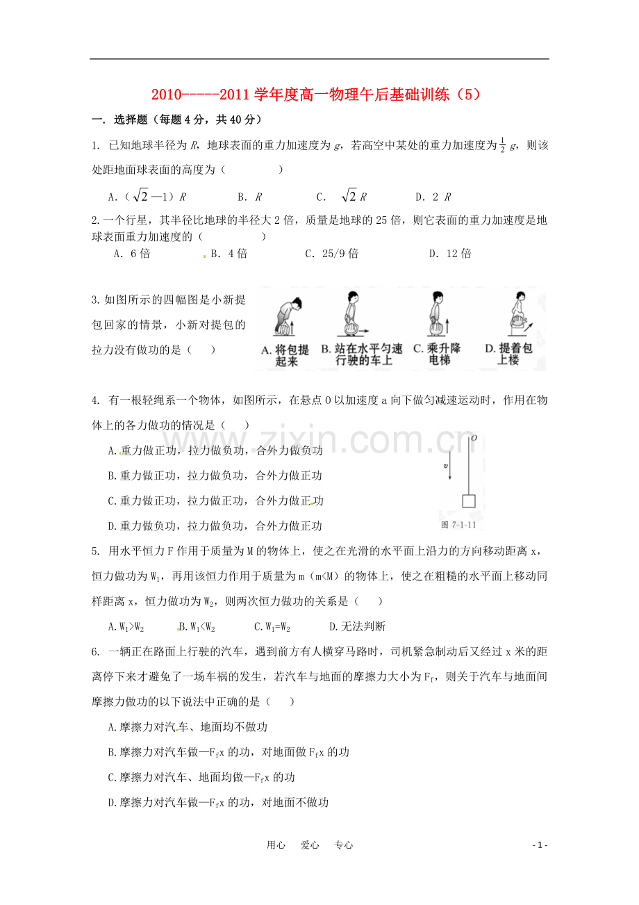 吉林省延边二中2010-2011学年高一物理下学期基础训练试题(5)(无答案).doc_第1页