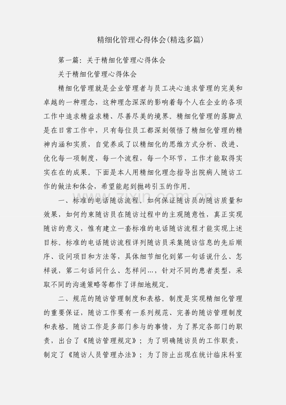 精细化管理心得体会(多篇).docx_第1页