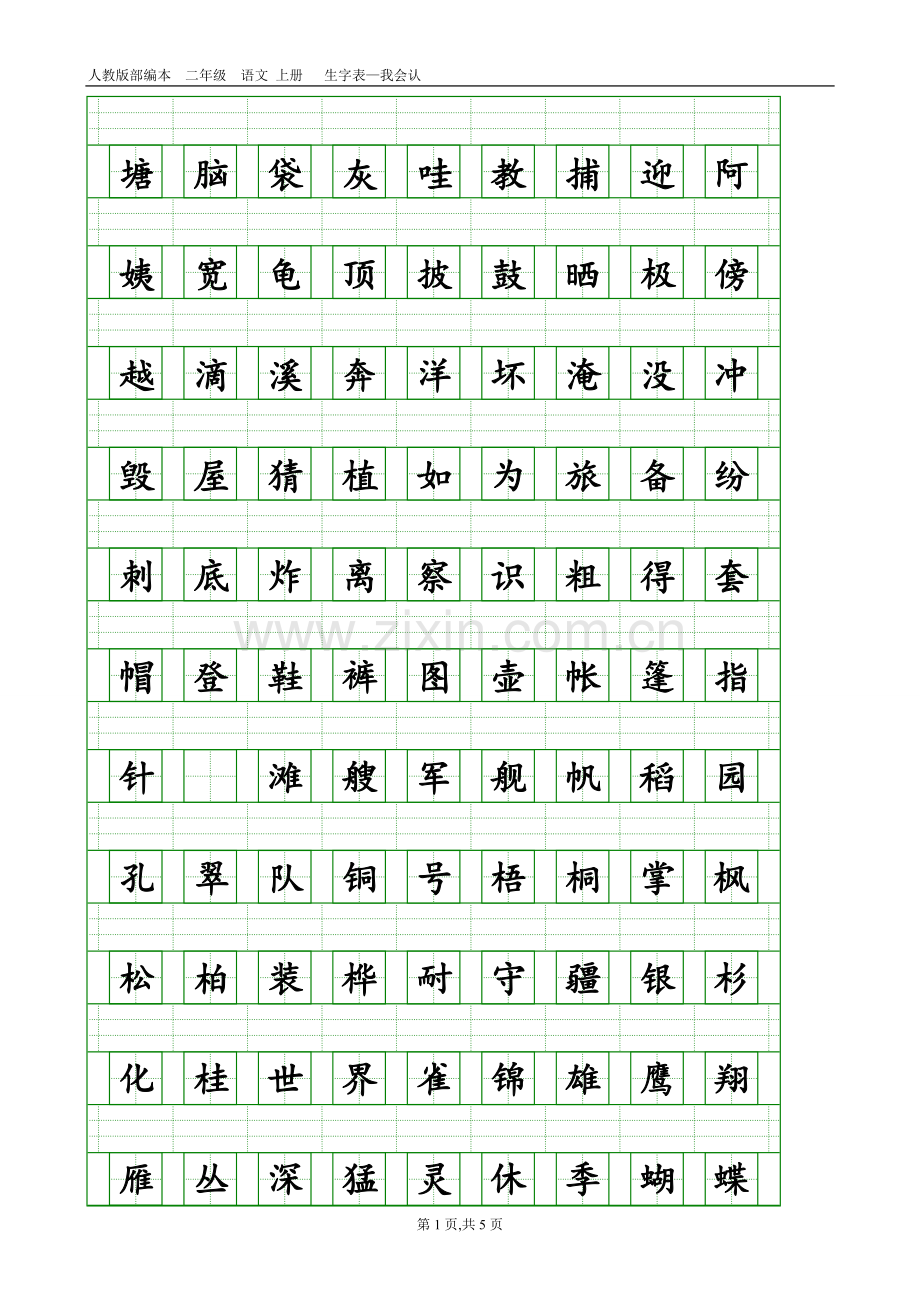 部编本人教版二年级语文上册生字表-会认字(带生字格).doc_第1页