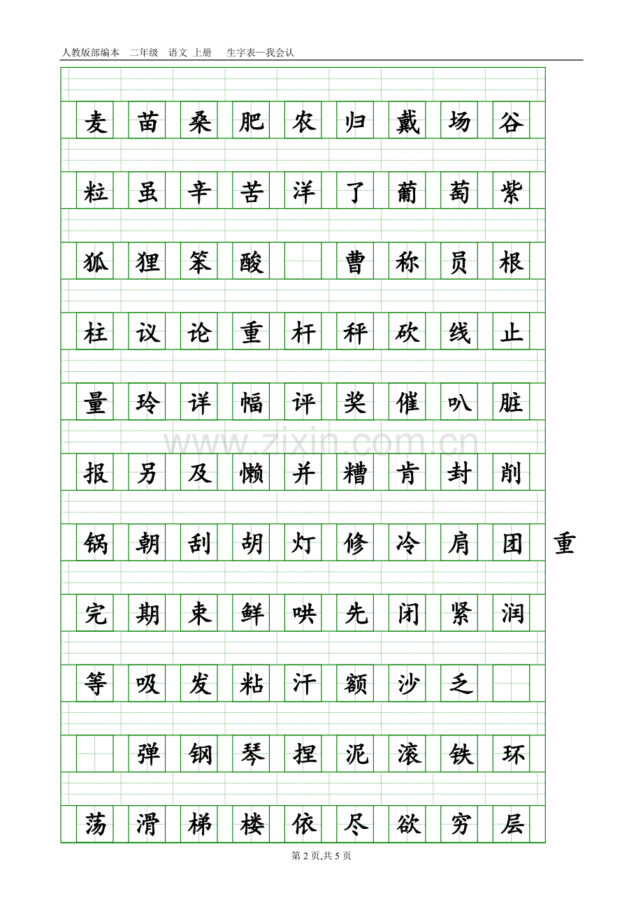 部编本人教版二年级语文上册生字表-会认字(带生字格).doc_第2页