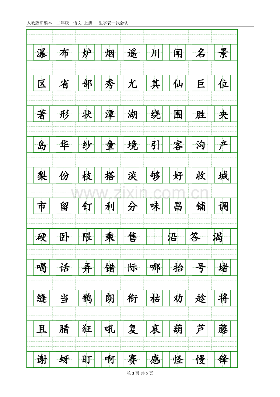 部编本人教版二年级语文上册生字表-会认字(带生字格).doc_第3页