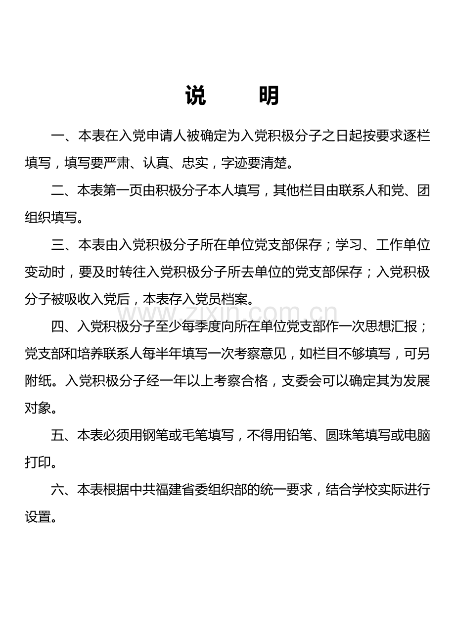 (新版)-入党积极分子考察表(填表说明).doc_第2页