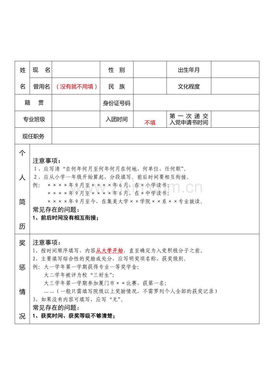 (新版)-入党积极分子考察表(填表说明).doc_第3页