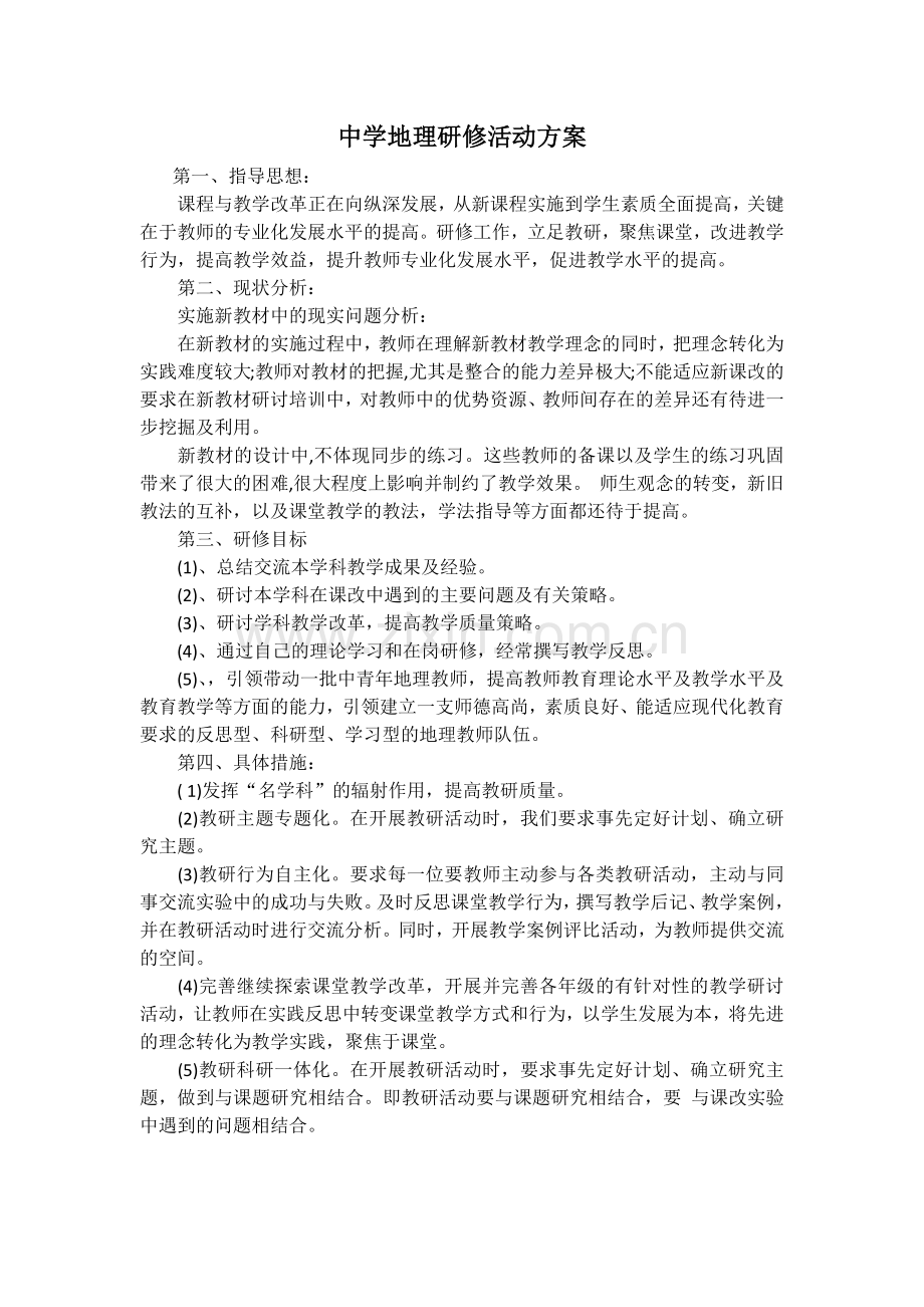 中学地理研修活动方案.docx_第1页