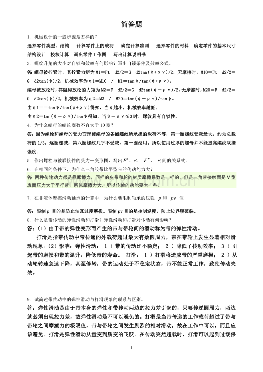 机械设计简答题答案.doc_第1页