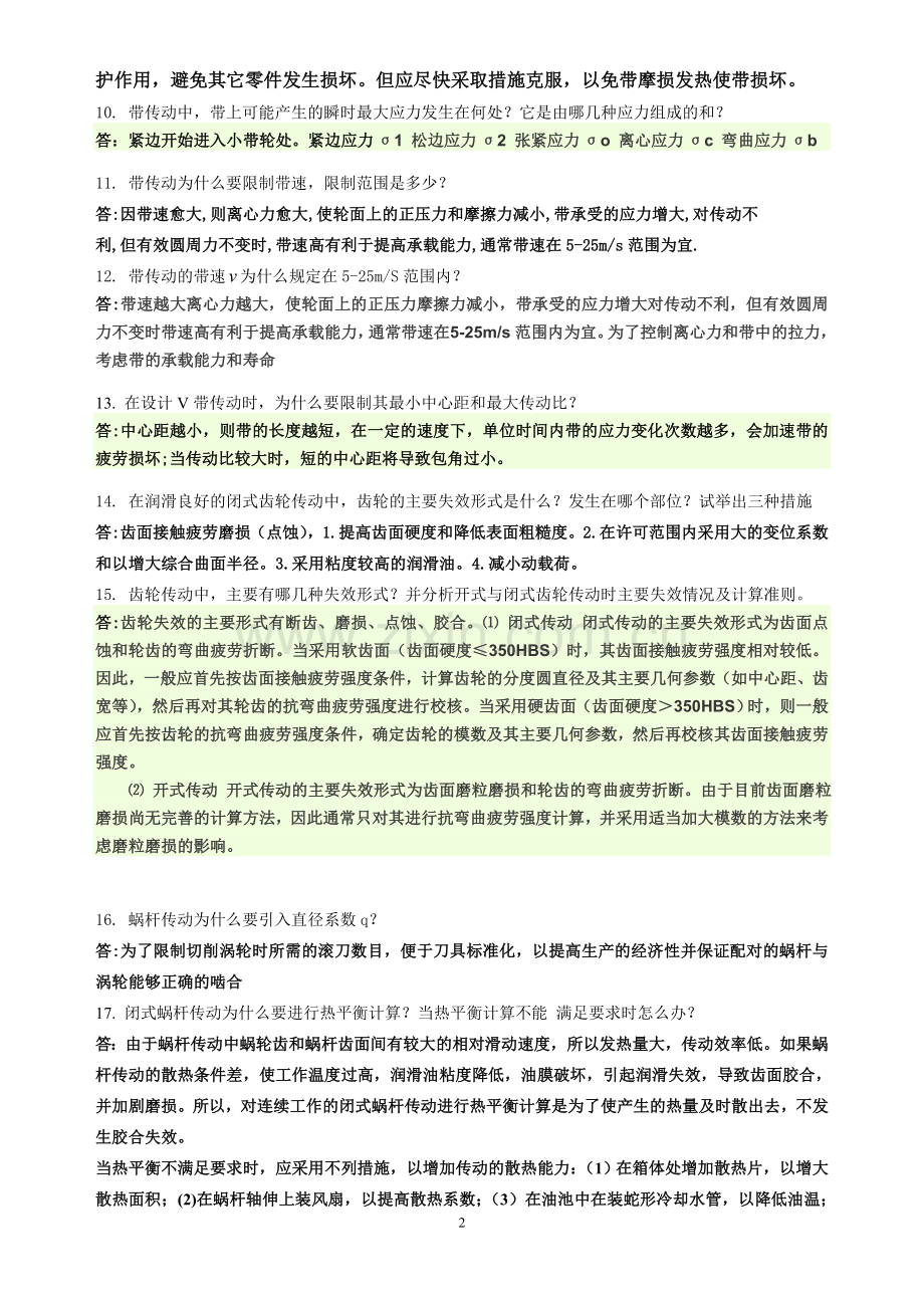 机械设计简答题答案.doc_第2页