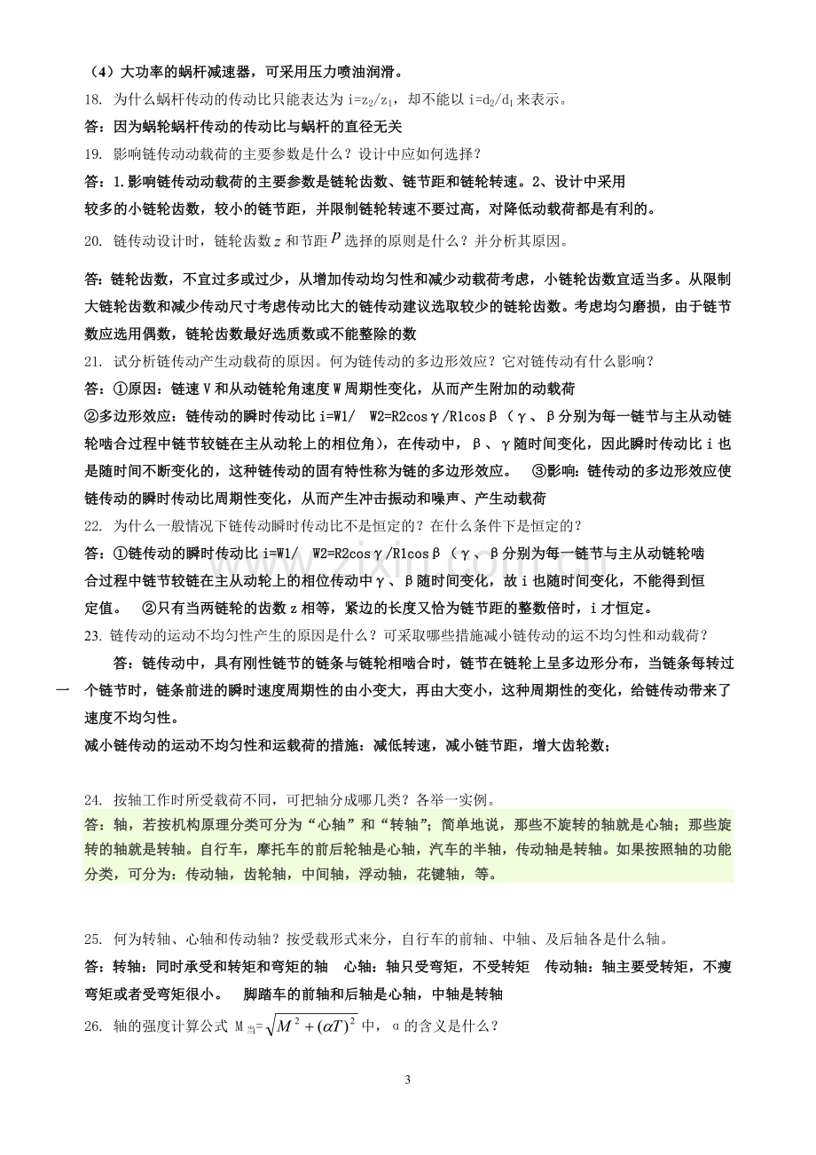 机械设计简答题答案.doc_第3页