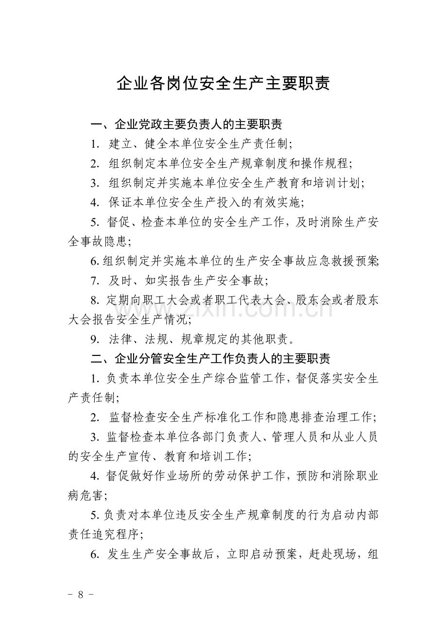 企业各岗位安全生产主要职责.doc_第1页