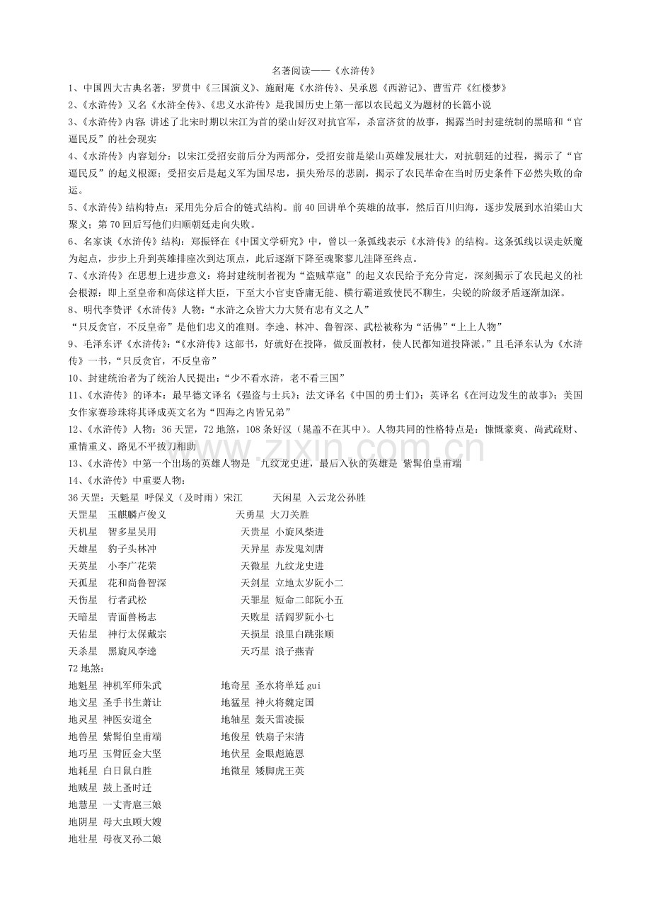 名著阅读——《水浒传》.doc_第1页