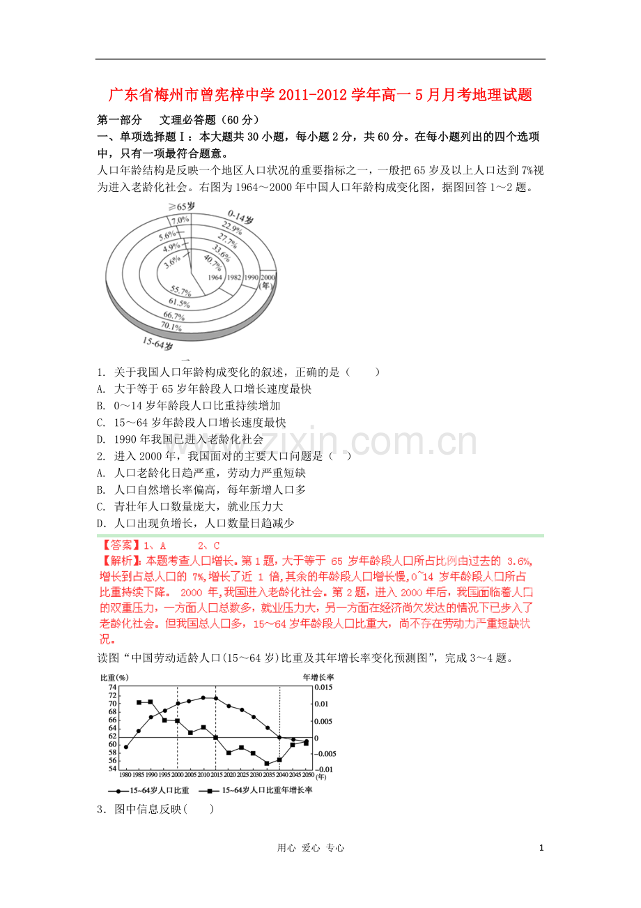 广东省梅州市曾宪梓中学2011-2012学年高一地理5月月考试题解析湘教版.doc_第1页