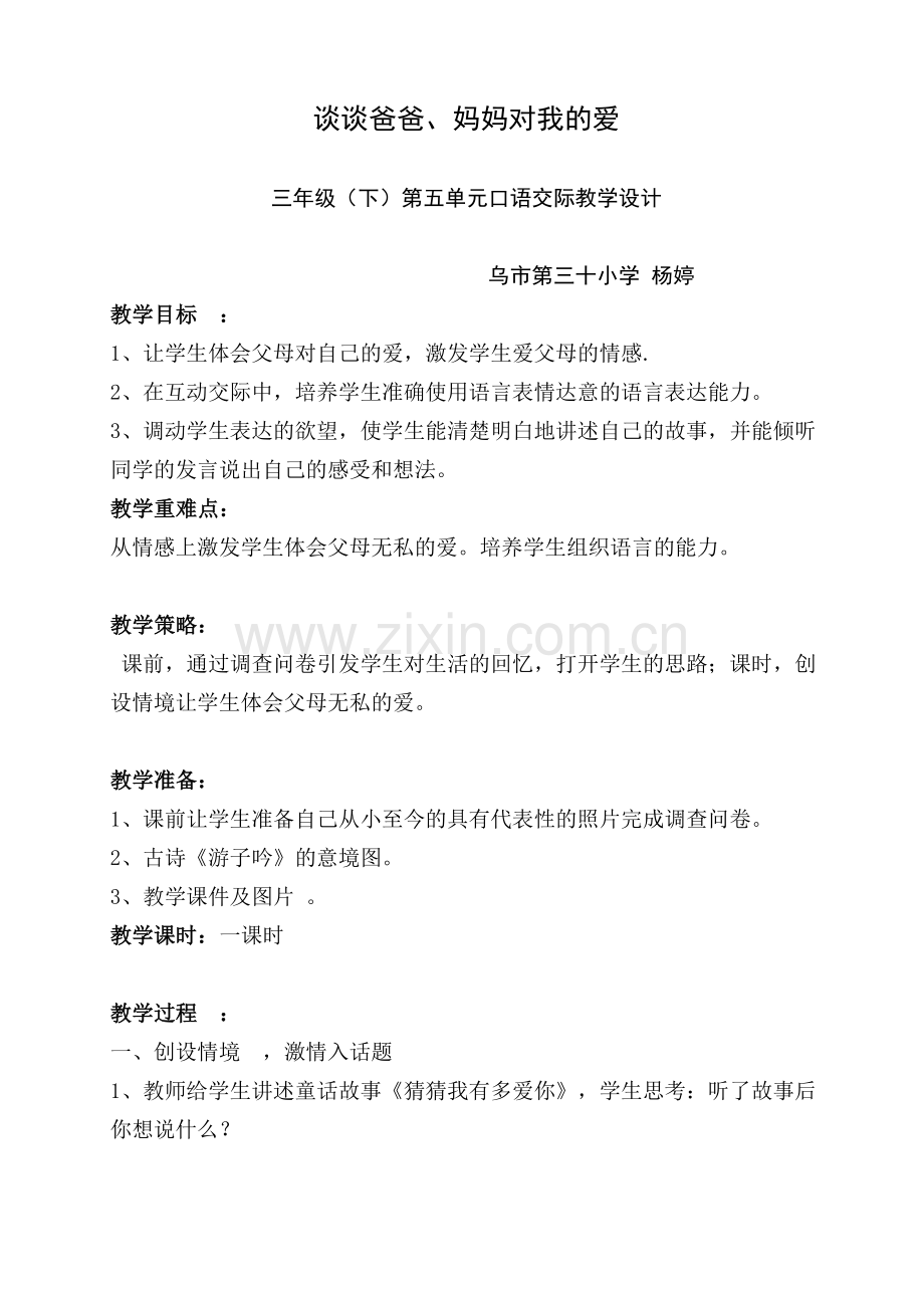 父母的爱口语交际教学设计.doc_第1页