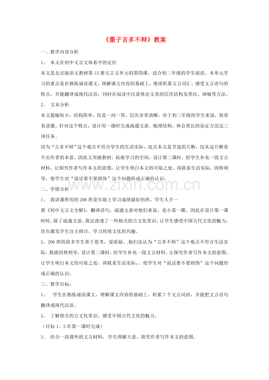 北京课改初中语文八上《墨子言多不辩》-(二).doc_第1页