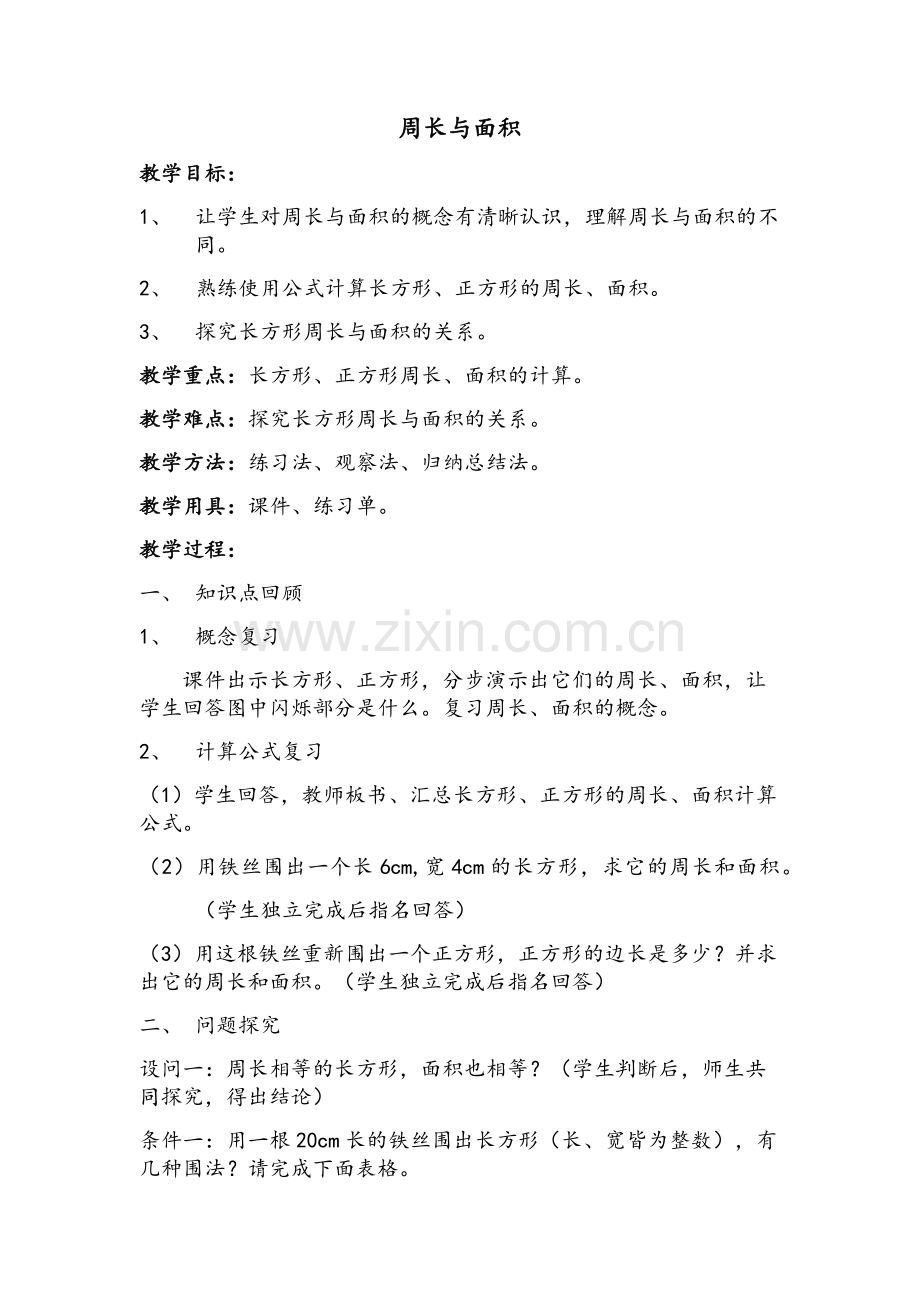 小学数学北师大三年级周长与面积.docx_第1页