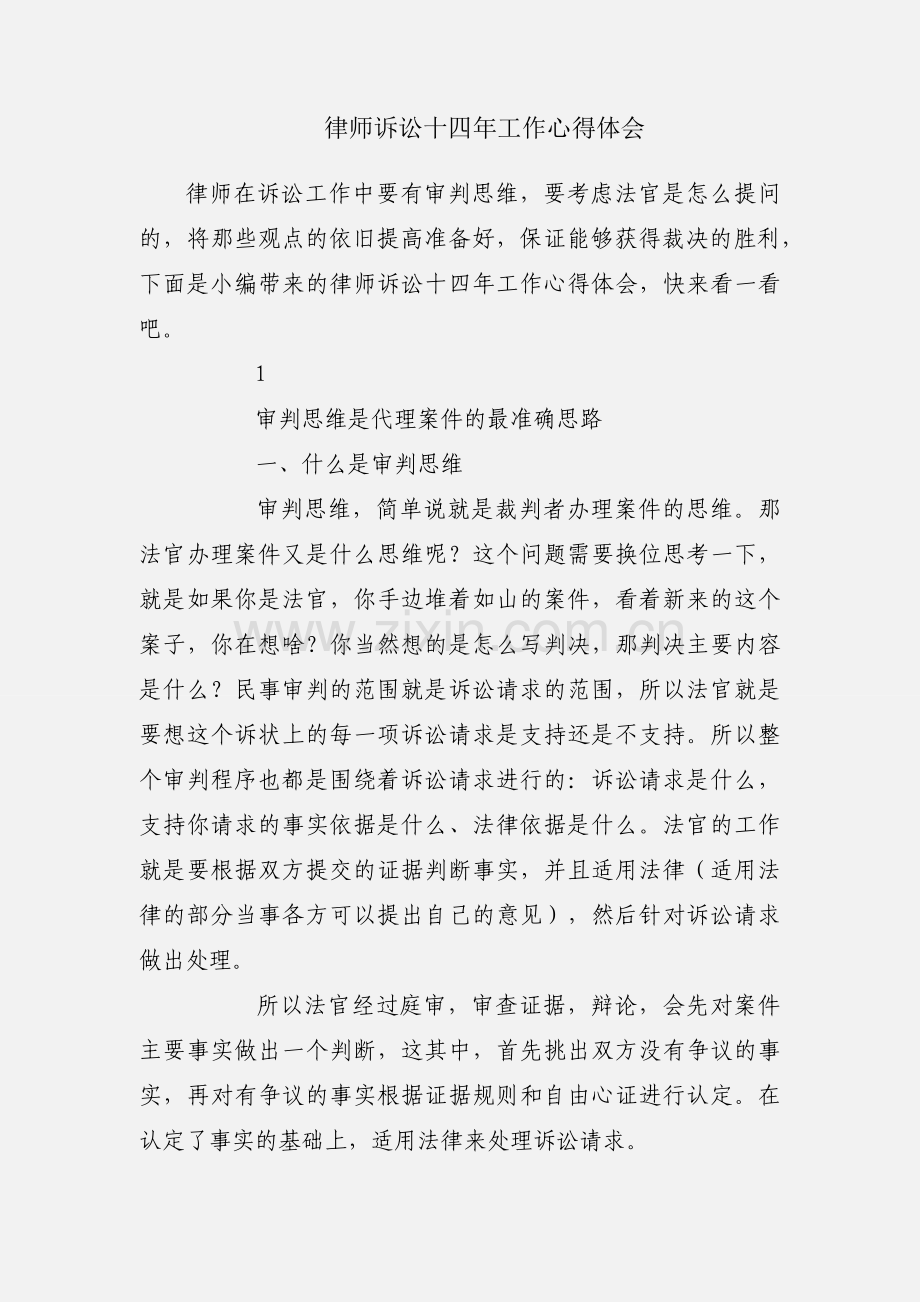 律师诉讼十四年工作心得体会.docx_第1页