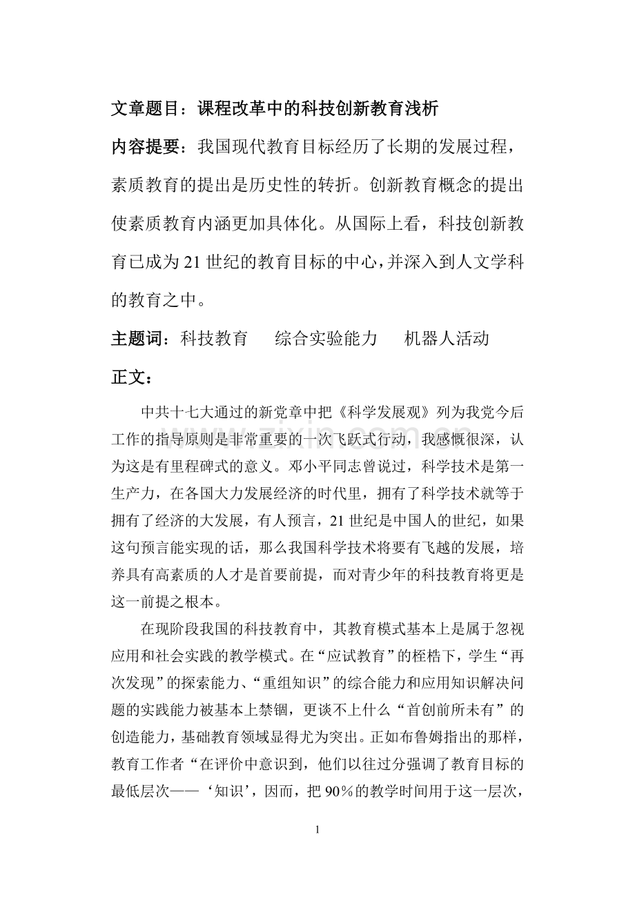 课程改革中的科技创新教育浅析.doc_第2页