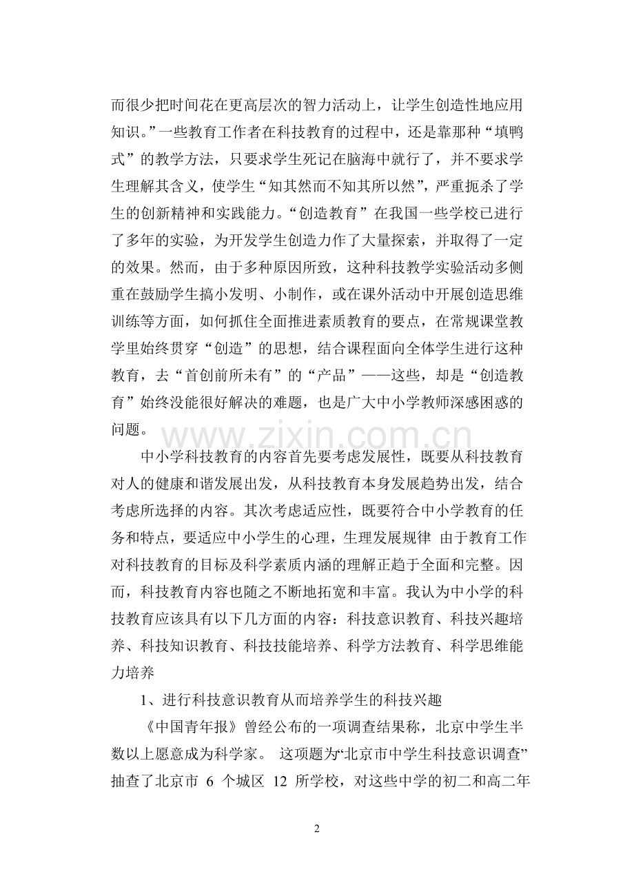 课程改革中的科技创新教育浅析.doc_第3页