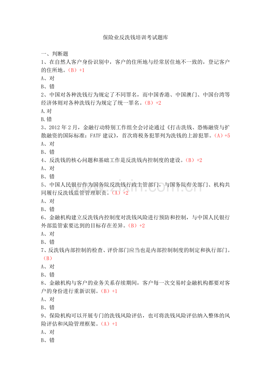 保险业反洗钱培训考试题库1.doc_第1页