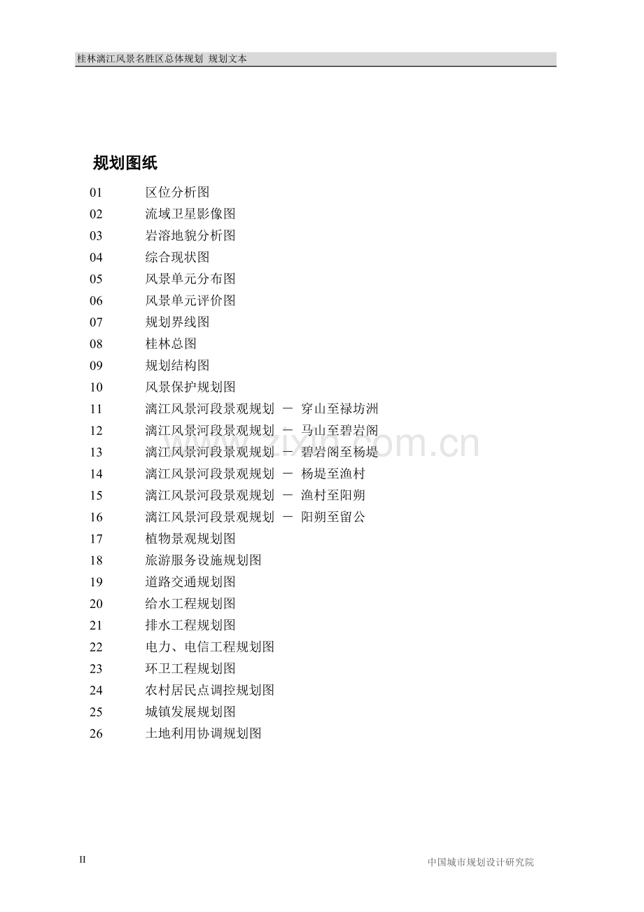 桂林漓江风景名胜区总体规划-文本(2011.1改).doc_第2页