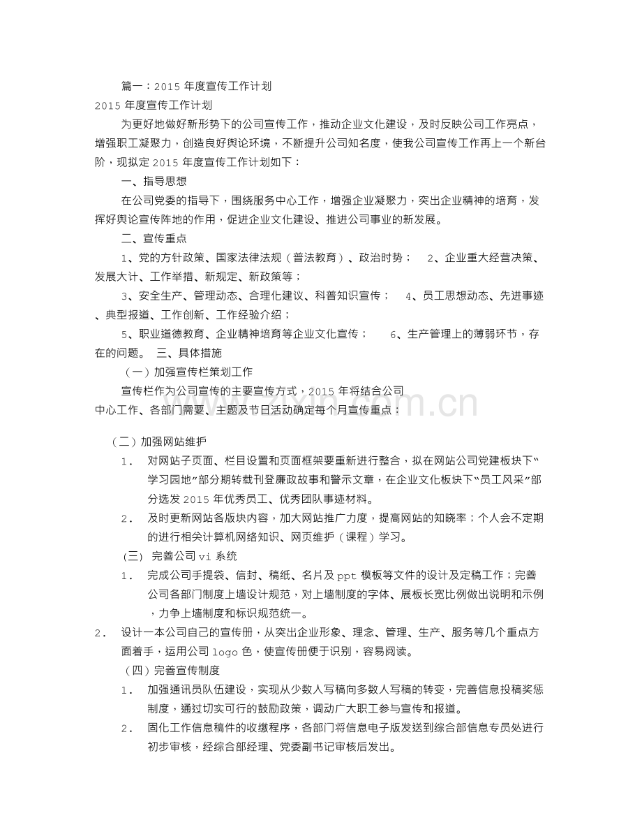 公司宣传工作计划(共9篇).doc_第1页