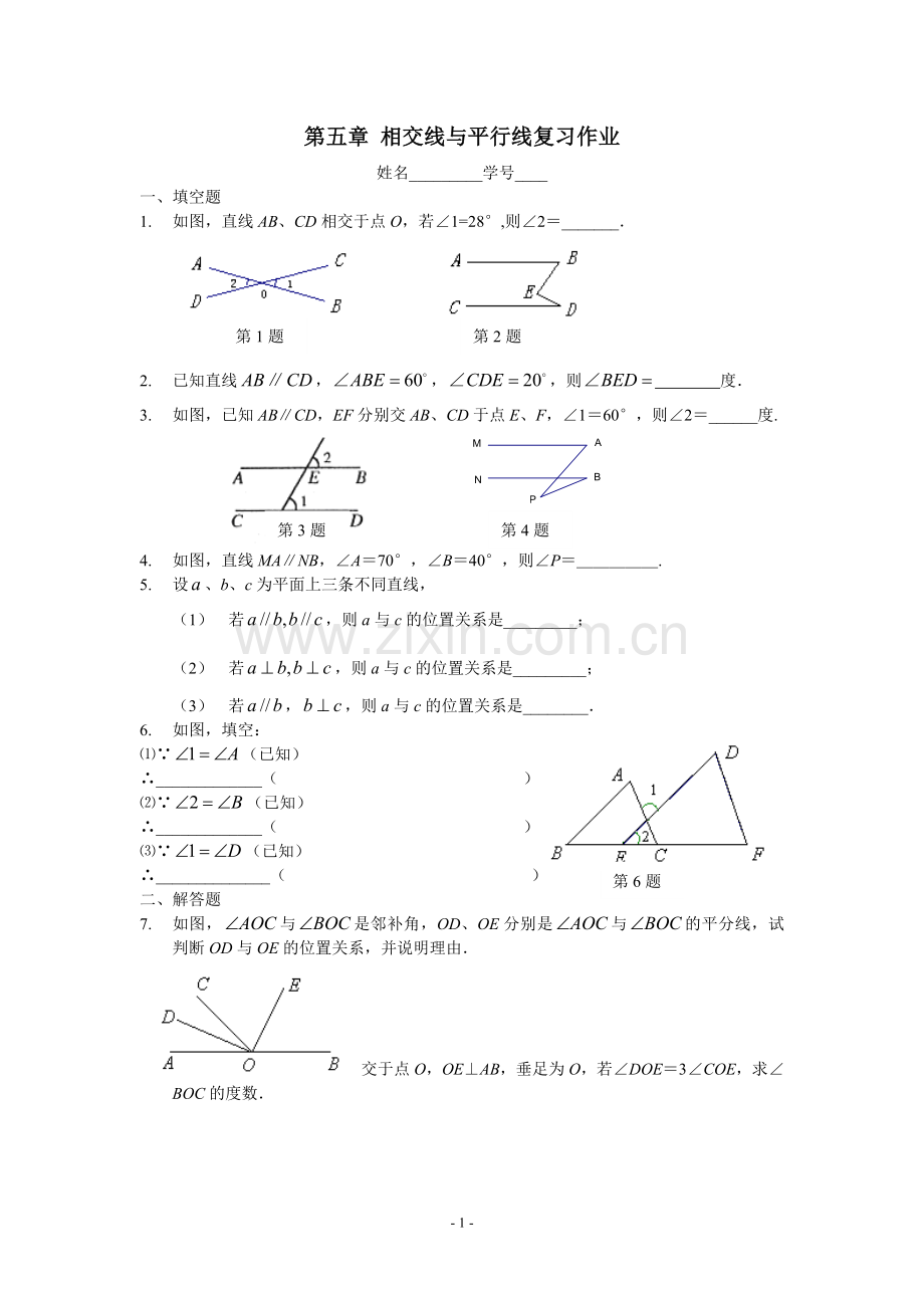 相交线与平行线的复习.doc_第1页