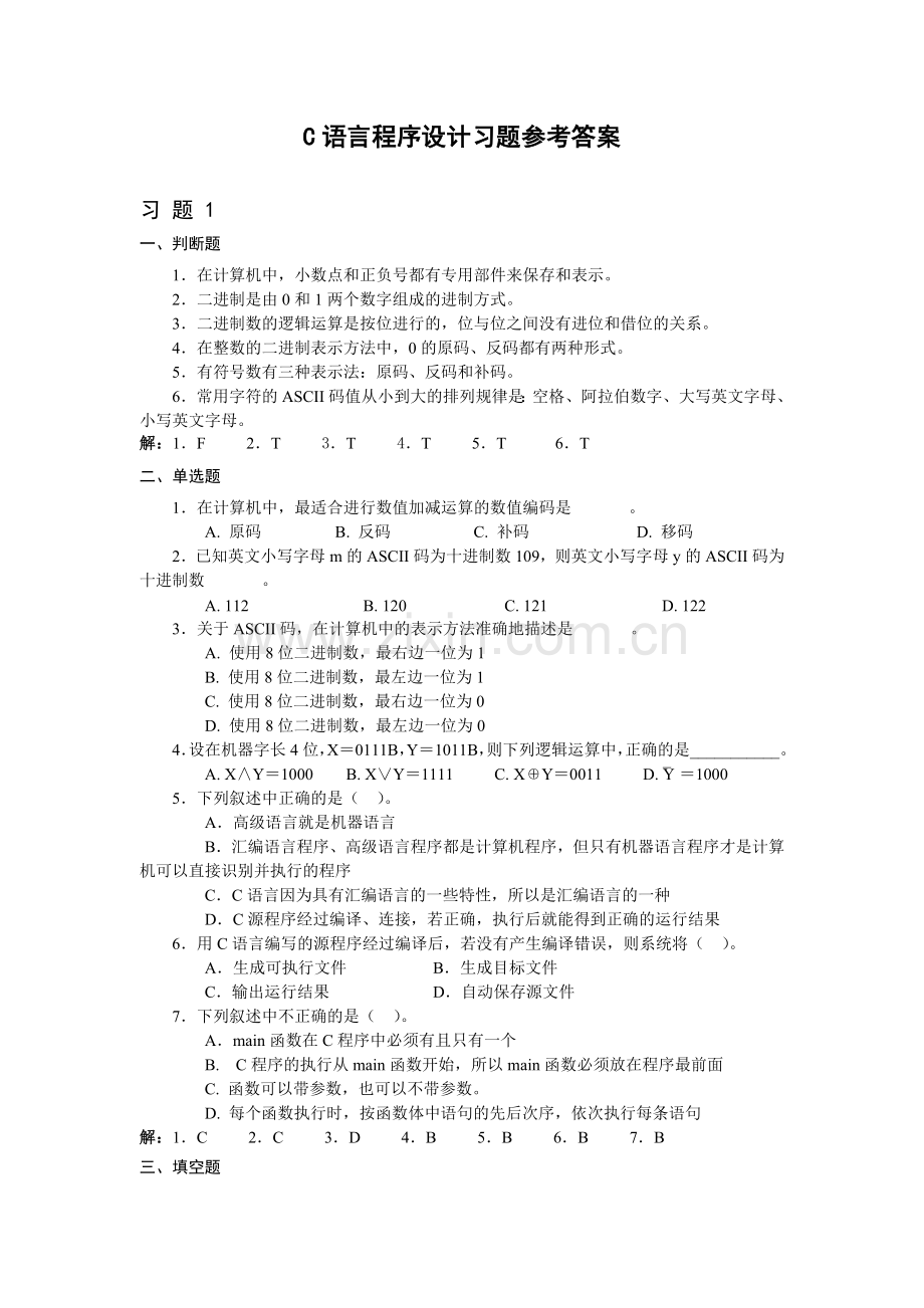 C语言程序设计(第二版)习题参考答案1.doc_第1页