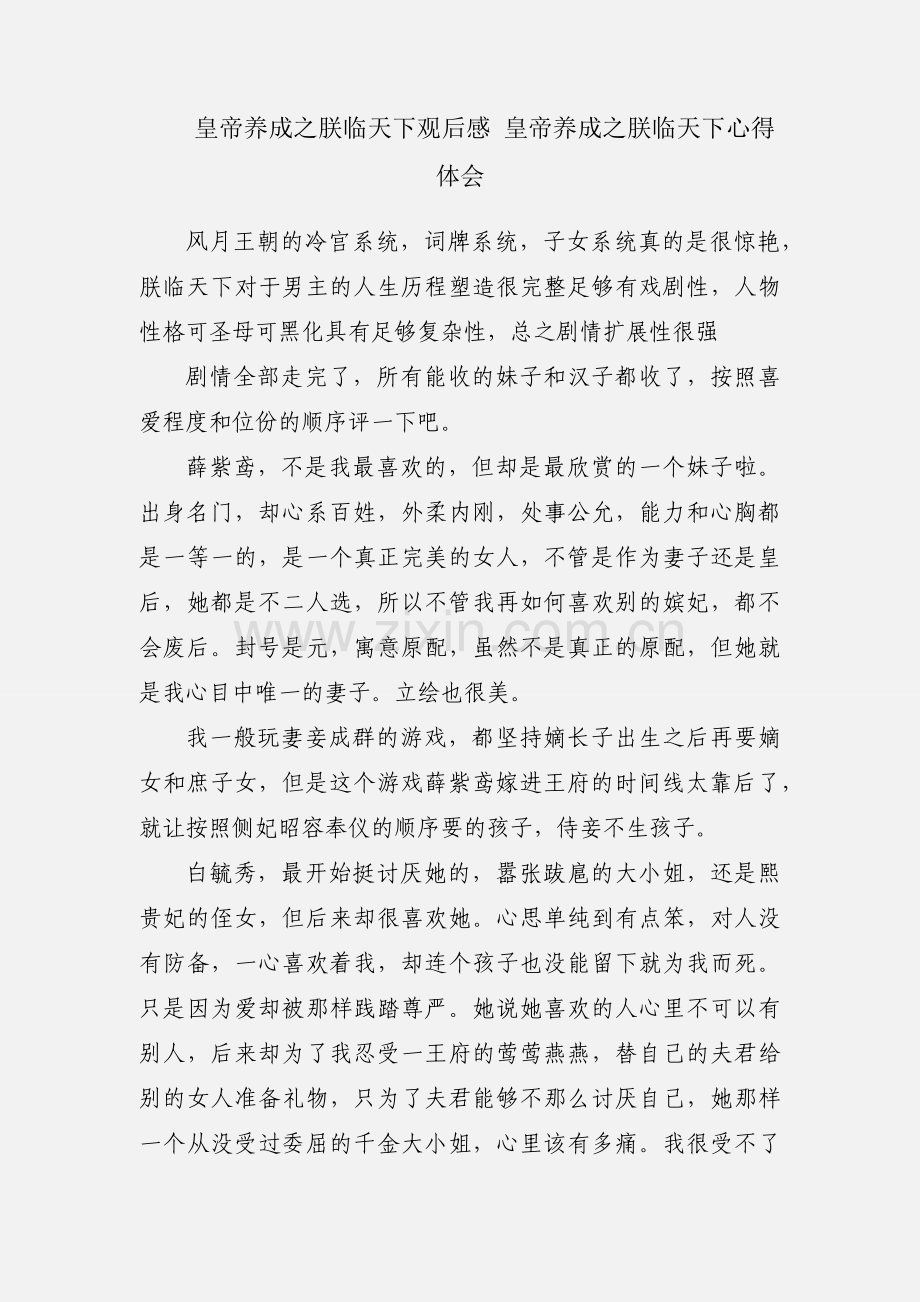 皇帝养成之朕临天下观后感 皇帝养成之朕临天下心得体会.docx_第1页