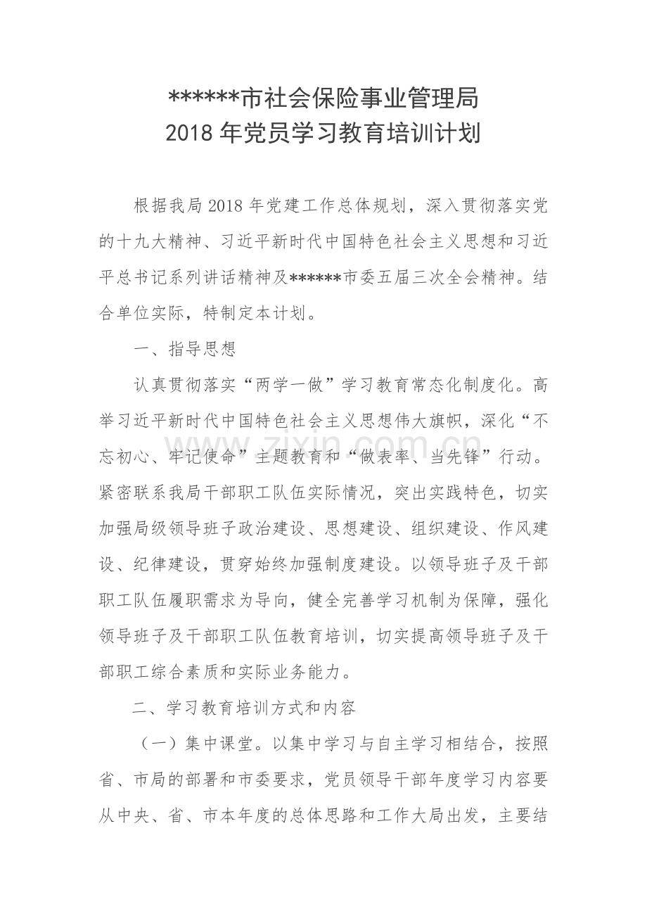 2018年党员学习教育培训计划.doc_第1页