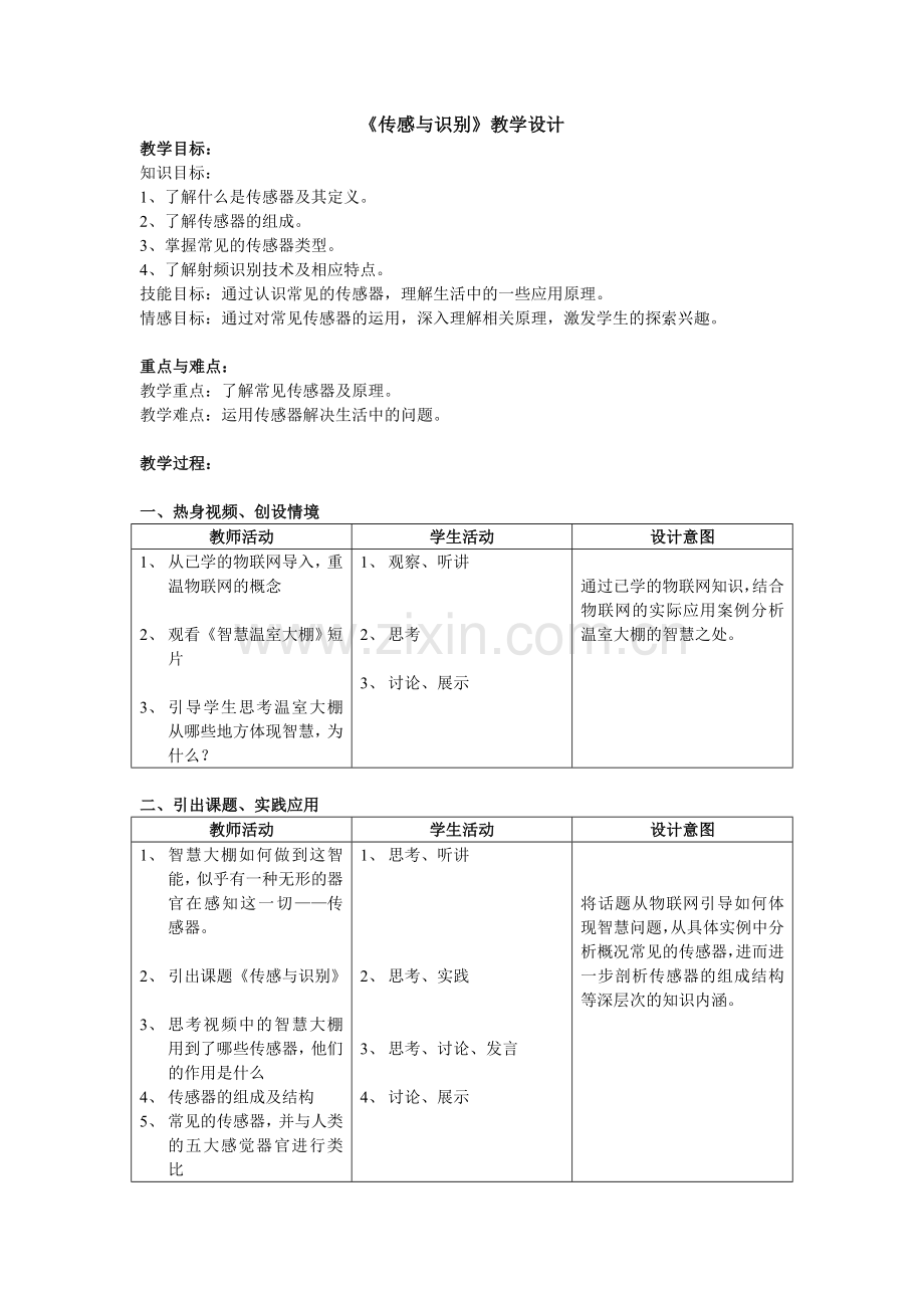 小学数学人教课标版四年级下册-传感与识别.doc_第1页