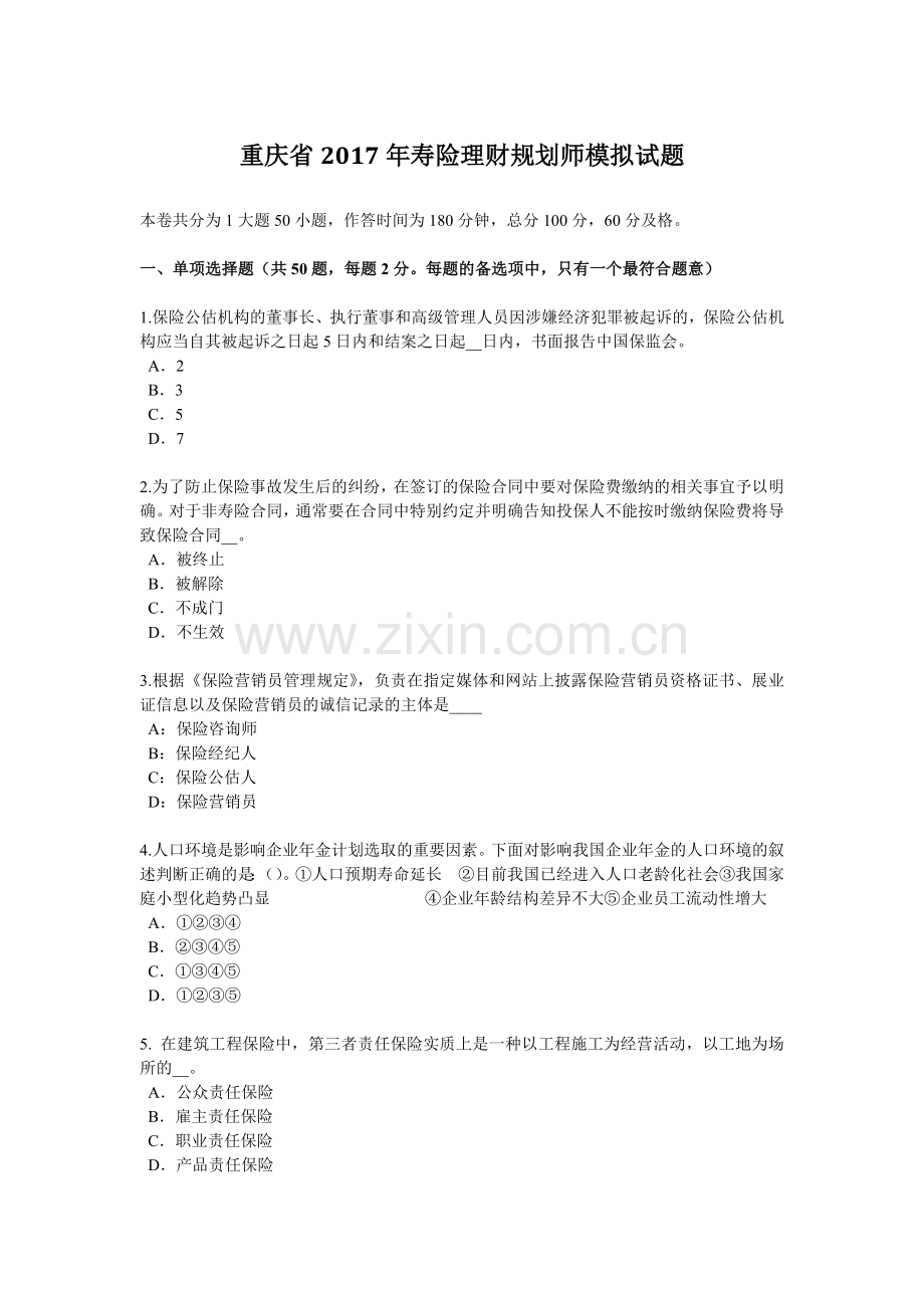 重庆省2017年寿险理财规划师模拟试题.docx_第1页