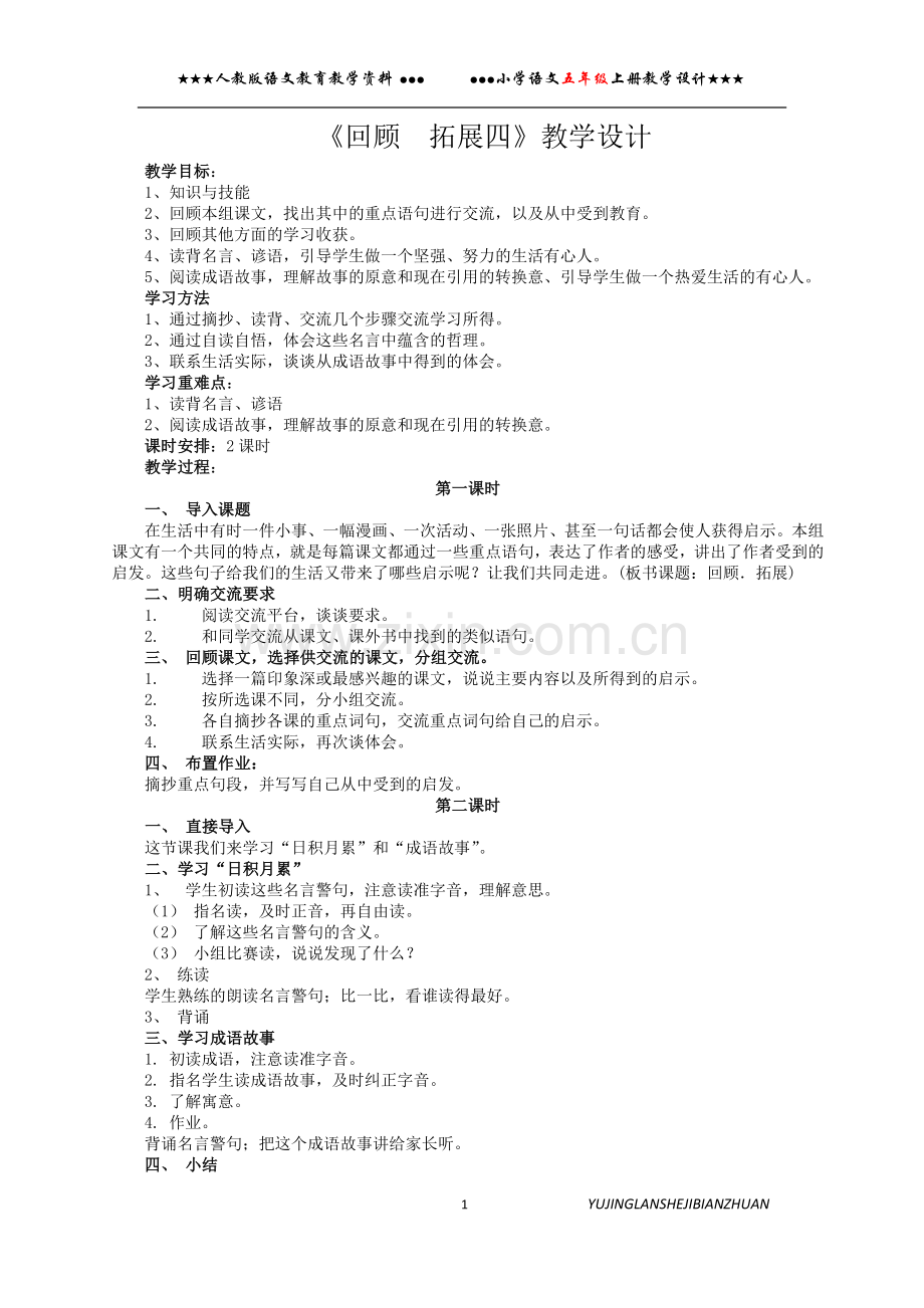 五年级语文上册回顾拓展四教学设计(教案).docx_第1页