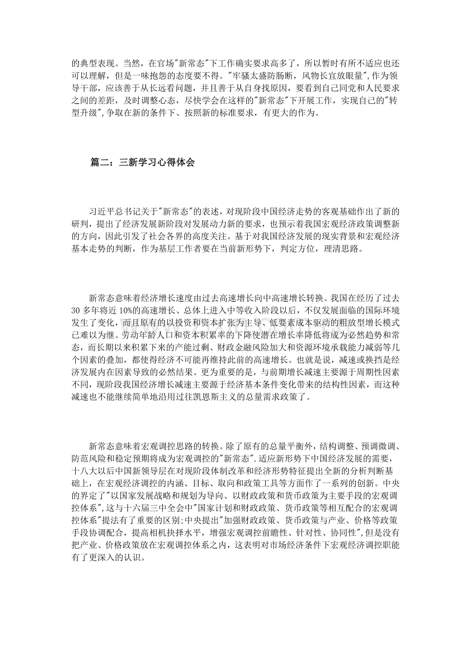 三新学习心得体会范文3篇.doc_第2页