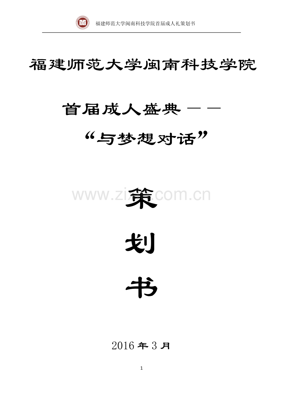 成人礼策划书.doc_第1页