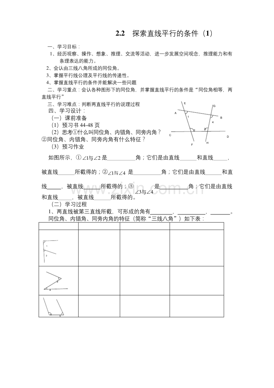 北师大版七年级下册：《2.2--探索直线平行的条件(1)》导学案.docx_第1页