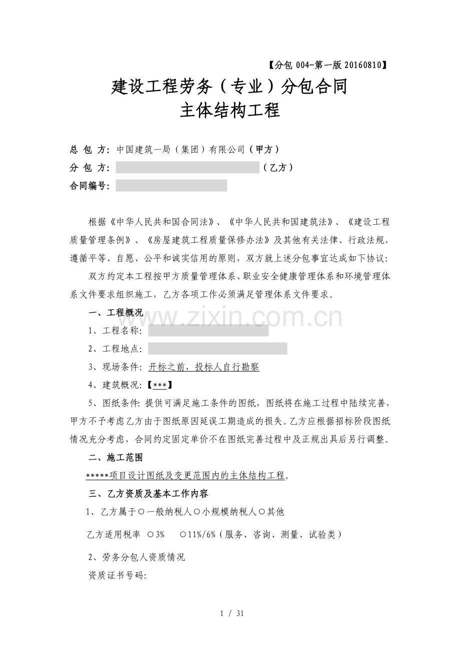 建设工程劳务分包合同(中国建筑)汇总.doc_第1页