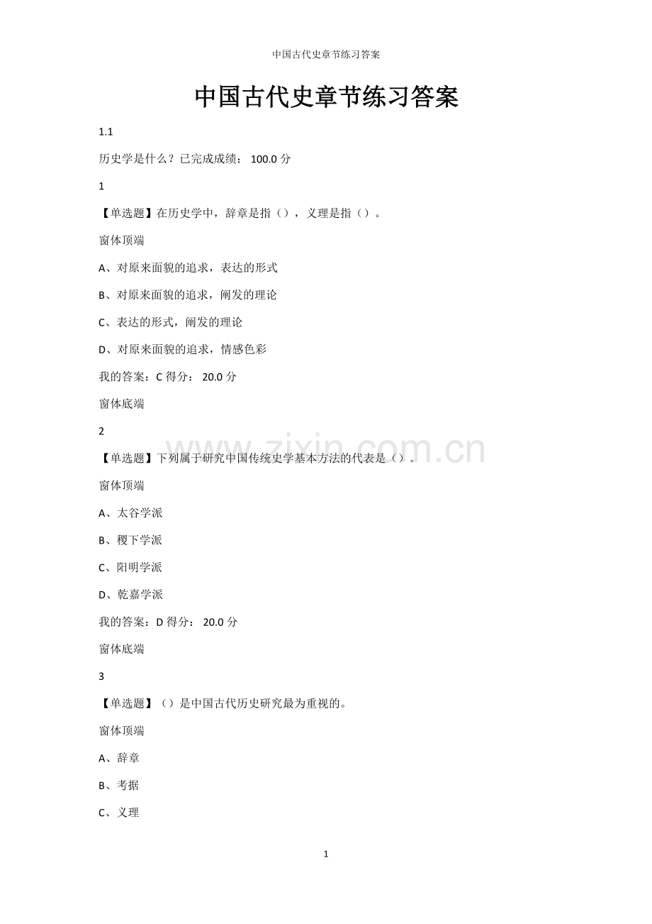 2016尔雅通识课中国古代史课后习题答案AND期末考试答案.docx_第1页