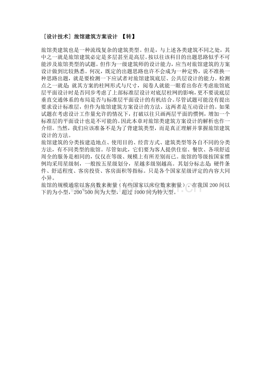 旅馆建筑方案设计注意事项.docx_第1页