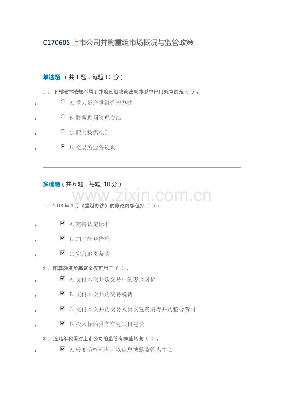 C17060S上市公司并购重组市场概况与监管政策考试80分.doc_第1页