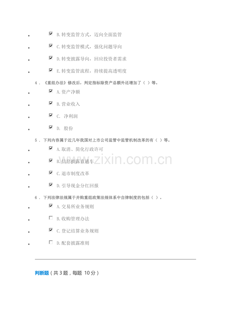 C17060S上市公司并购重组市场概况与监管政策考试80分.doc_第2页