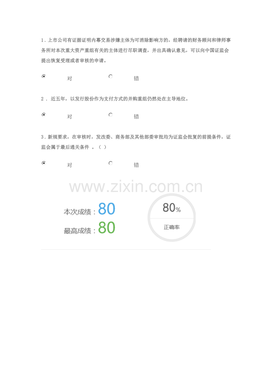 C17060S上市公司并购重组市场概况与监管政策考试80分.doc_第3页